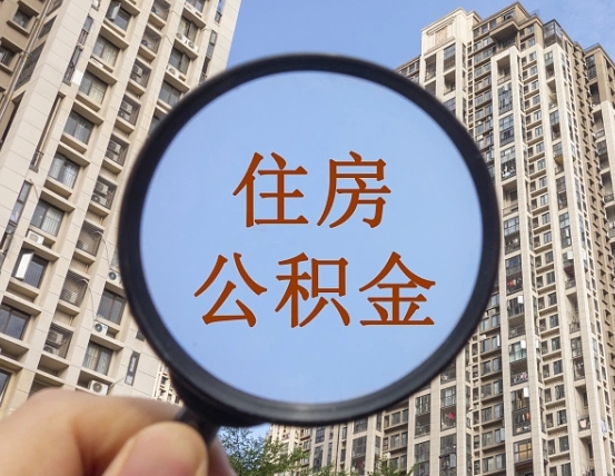 凤城住房公积金为什么封存（公积金为啥是封存）